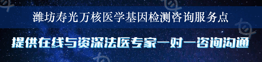 潍坊寿光万核医学基因检测咨询服务点